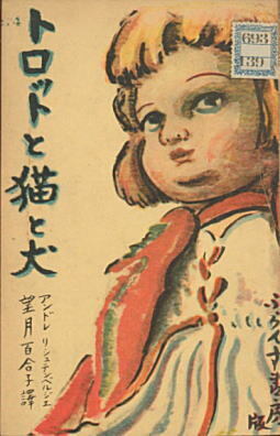 「トロットと猫と犬」1935ふらんす書房.jpg