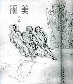 「美術」194412.jpg