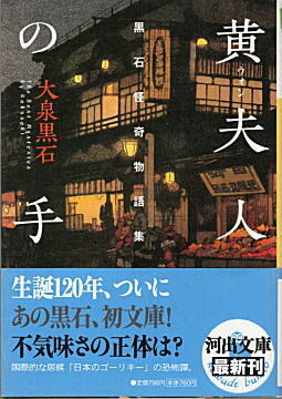 「黄夫人の手」2013河出文庫.jpg