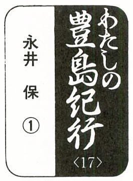 わたしの豊島紀行題字.jpg