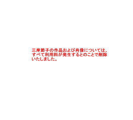 三岸節子1.jpg