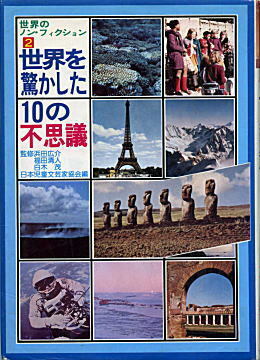 世界を驚かした10の不思議1967.jpg