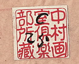 中村画室倶楽部所蔵印.jpg