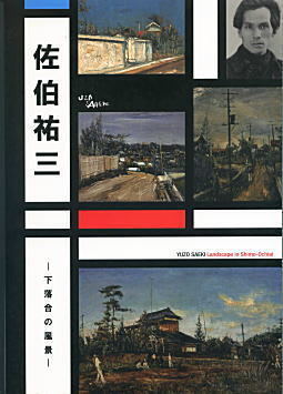 佐伯展図録表紙.jpg