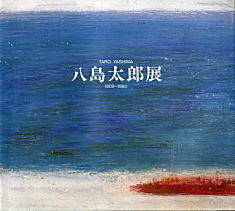 八島太郎展図録1995.jpg