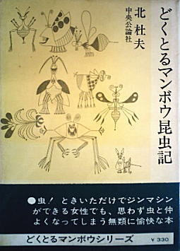北杜夫「ドクトルマンボウ昆虫記」1961.jpg