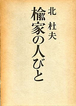 北杜夫「楡家の人びと」1964.jpg