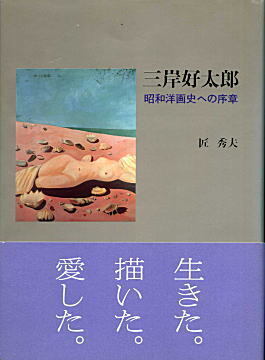 匠秀夫「三岸好太郎」1992.jpg
