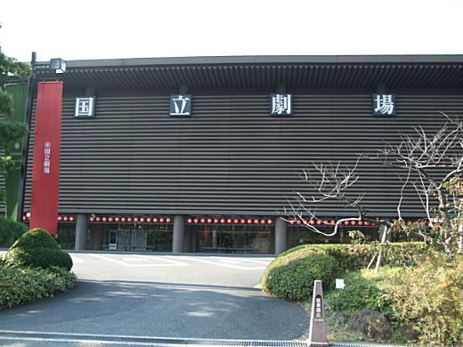 国立劇場.jpg