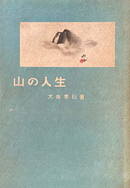 大泉黒石「山の人生」1942大新社.jpg