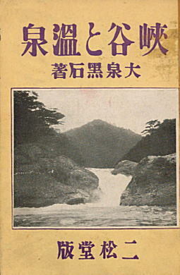 大泉黒石「峡谷と温泉」1930二松堂.jpg