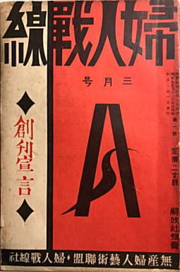 婦人戦線193003.jpg