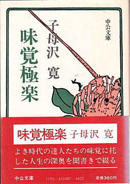 子母澤寛「味覚極楽」1983中公文庫版.jpg