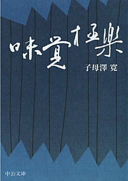 子母澤寛「味覚極楽」2004中公文庫版.jpg