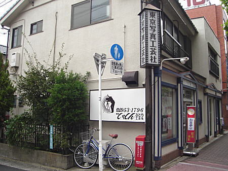 富士美写真館(現・東京写真工芸社).jpg