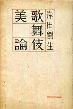 岸田劉生「歌舞伎美論」1948早川書房.jpg