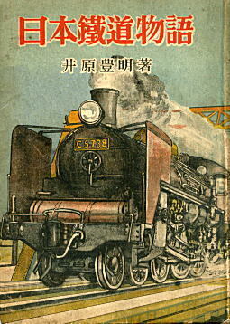 日本鉄道物語表紙.jpg