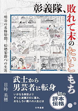 明治の名物幇間・松廼家露八の生涯2023.jpg