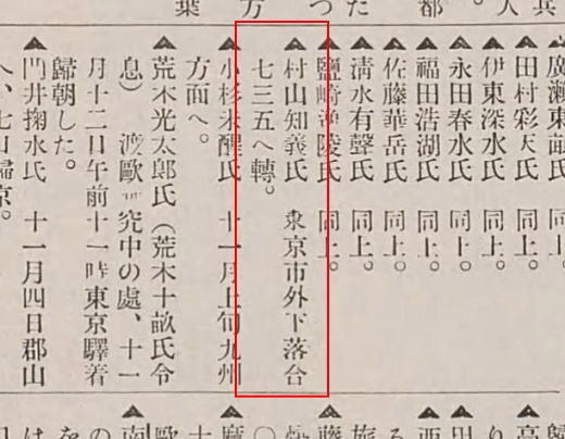村山知義転居192612芸天.jpg