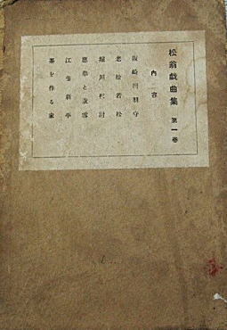 松翁戯曲集1巻春陽堂1926.jpg
