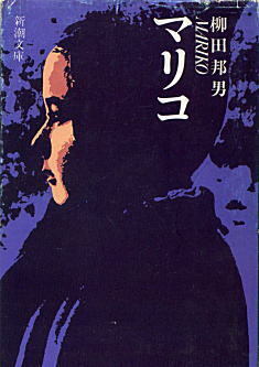 柳田邦夫「マリコ」.jpg