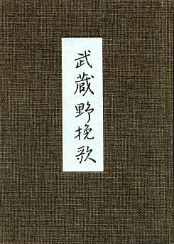 武蔵野挽歌1985.jpg