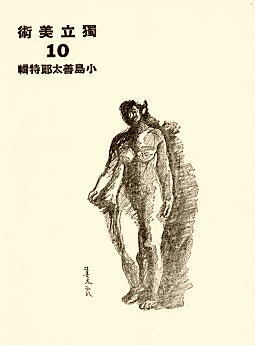 独立美術10_1933.jpg