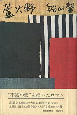 船山馨「蘆火野」.jpg