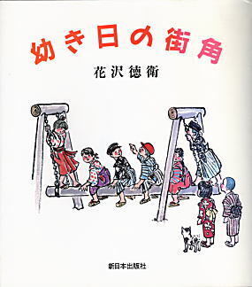 花沢徳衛「幼き日の街角」1987.jpg