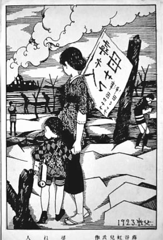 絵葉書 関東大震災 蕗谷虹児画 カラー4枚 大正期 / 古本、中古本