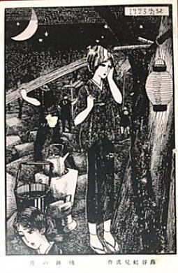 蕗谷虹児「焼跡の月」.jpg