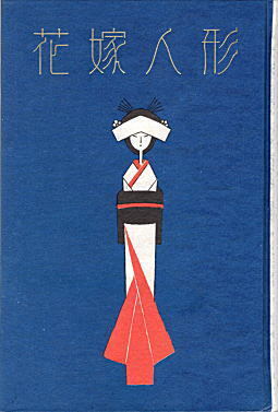 蕗谷虹児「花嫁人形」1967講談社表紙.jpg