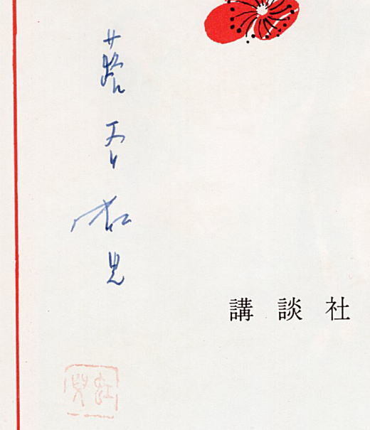 絵葉書 関東大震災 蕗谷虹児画 カラー4枚 大正期 / 古本、中古本