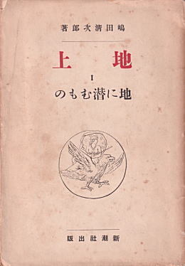 「地上」1919新潮社.jpg