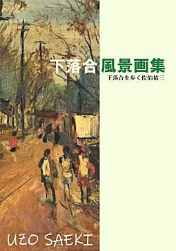 佐伯祐三「下落合風景画集」10.jpg