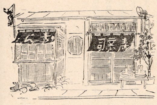 佐伯米子「二葉鮨」.jpg
