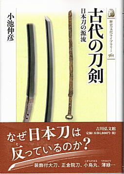 古代の刀剣2022吉川弘文館.jpg