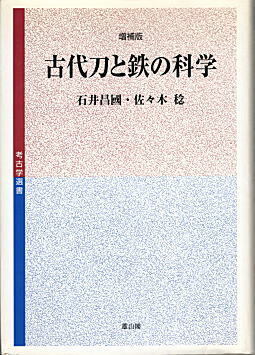 古代刀と鉄の科学1995雄山閣.jpg