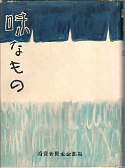 味なもの1953現代思潮社.jpg