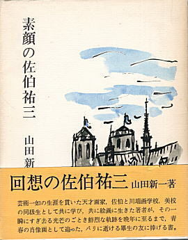 山田新一「素顔の佐伯祐三」1980.jpg