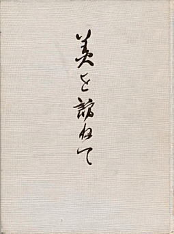 日野耕之祐「美を訪ねて」1971日本美術社.jpg