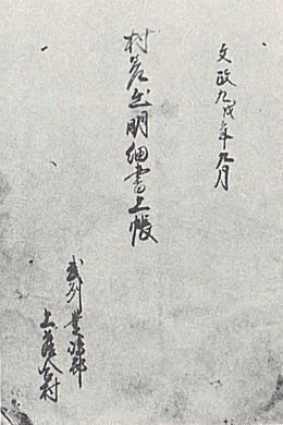 村差出明細書上帳1826.jpg