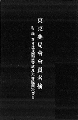 東京薬局会会員名簿1922表紙.jpg
